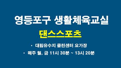2026년 하반기 영등포구 댄스스포츠교실 사진