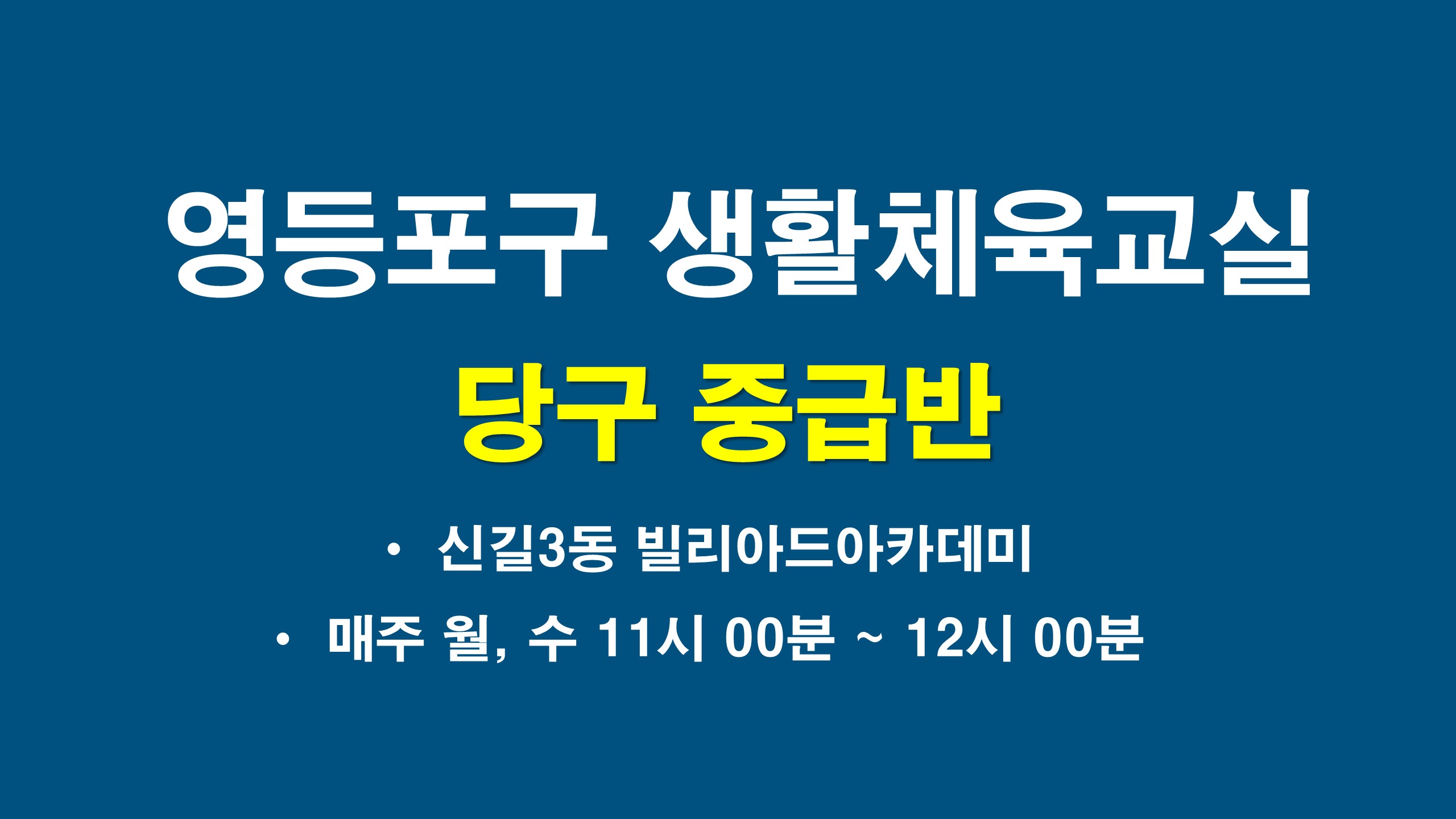 2026년 하반기 영등포구 당구교실 중급반