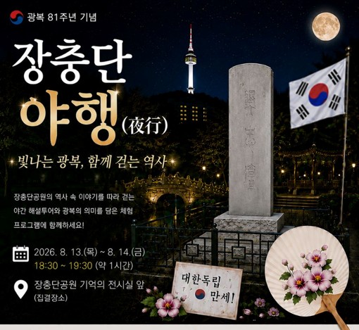 광복 81주년 기념 장충단 역사 탐방 프로그램 (중구 도보관광 야행 프로그램)
