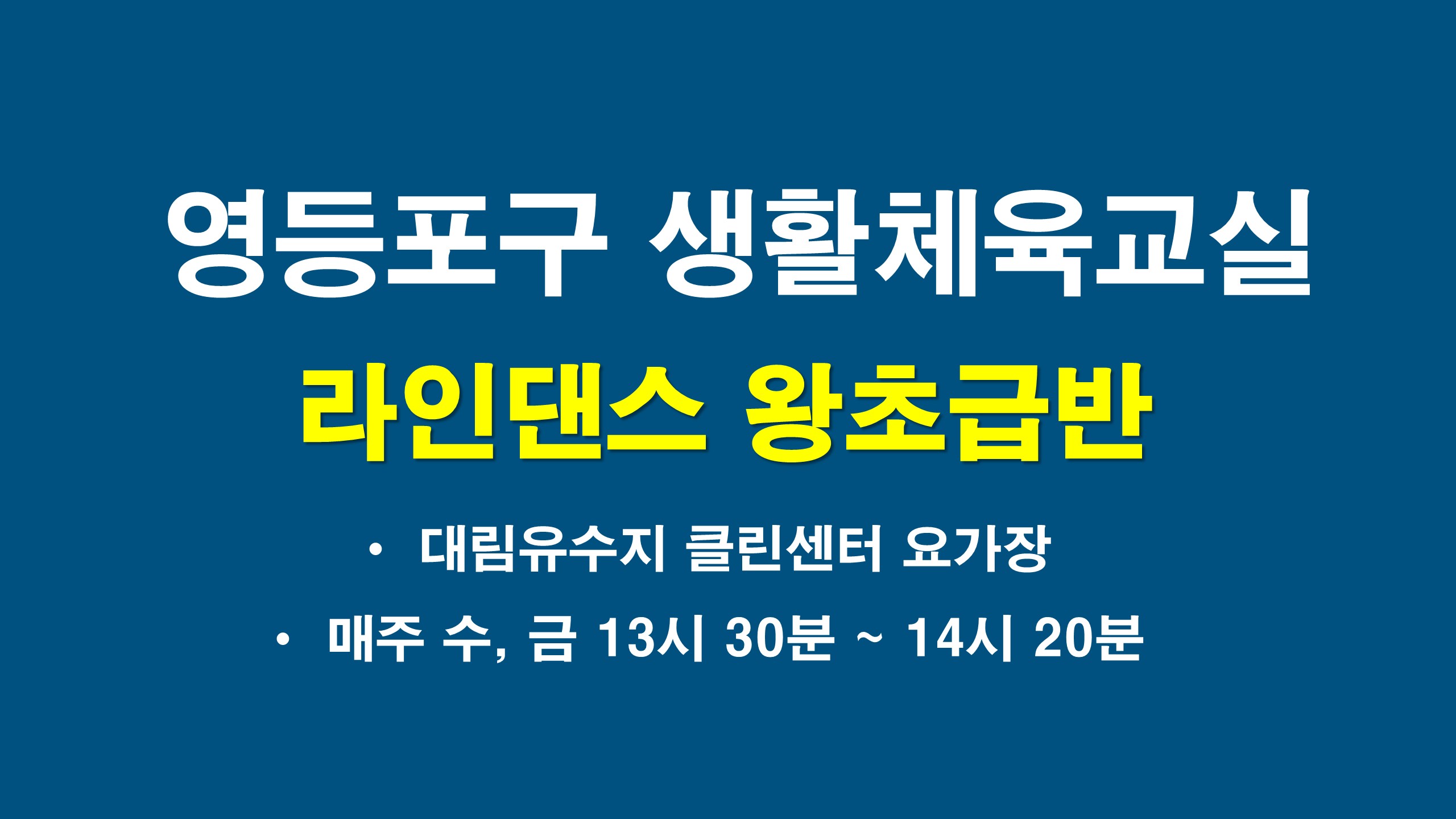2026년 하반기 영등포구 라인댄스교실 왕초급반