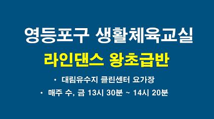 2026년 하반기 영등포구 라인댄스교실 왕초급반 사진