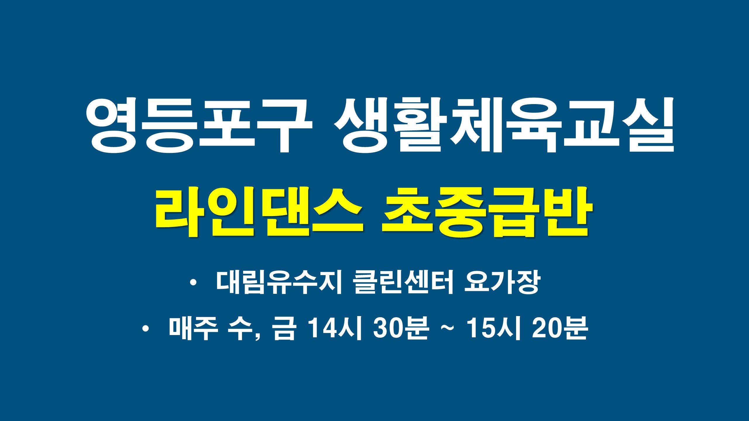 2026년 하반기 영등포구 라인댄스교실 초중급반