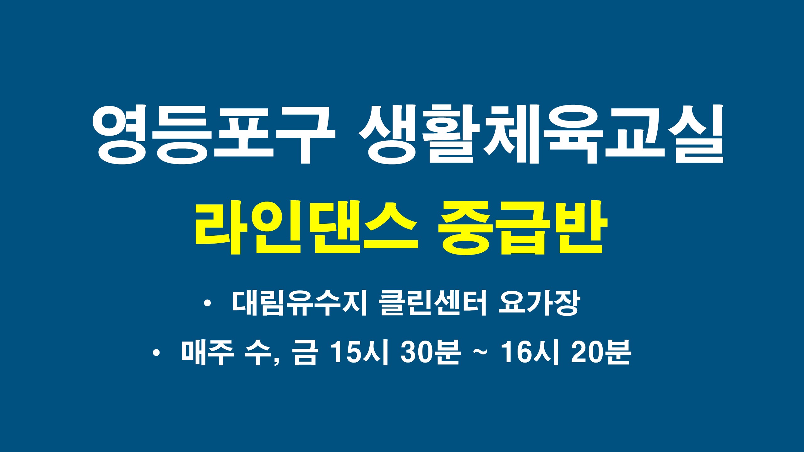 2026년 하반기 영등포구 라인댄스교실 중급반