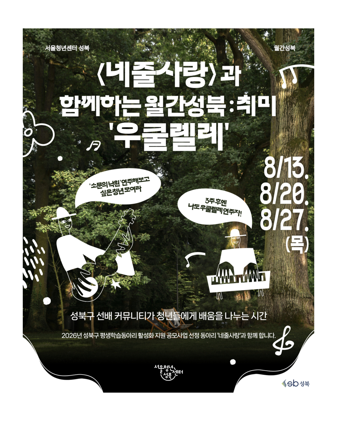 [서울청년센터성북]  월간 성북 : 8월 우쿨렐레 프로그램 참여자 모집