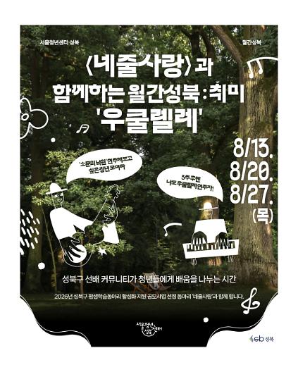 [서울청년센터성북]  월간 성북 : 8월 우쿨렐레 프로그램 참여자 모집 사진