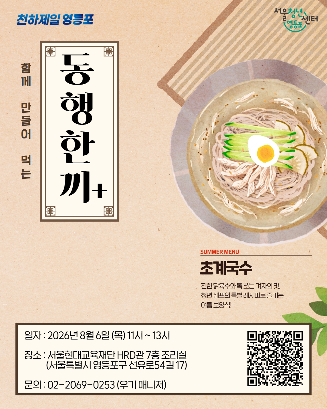 [서울청년센터 영등포] 동행 한 끼 (초계국수 만들기) 모집