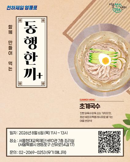 [서울청년센터 영등포] 동행 한 끼 (초계국수 만들기) 모집 사진