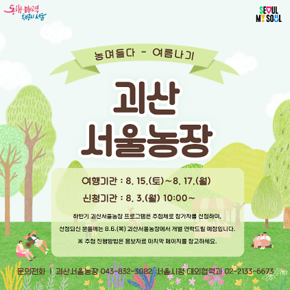 [괴산서울농장] 농며들다-여름나기편 (260815) 사진
