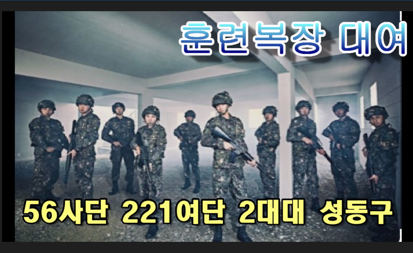 [성동구대대 8월] 남양주시 금곡예비군훈련대 훈련 복장(전투복, 전투화) 대여 신청