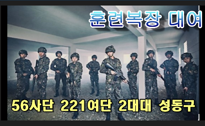 [성동구대대 8월] 남양주시 금곡예비군훈련대 훈련 복장(전투복, 전투화) 대여 신청 사진
