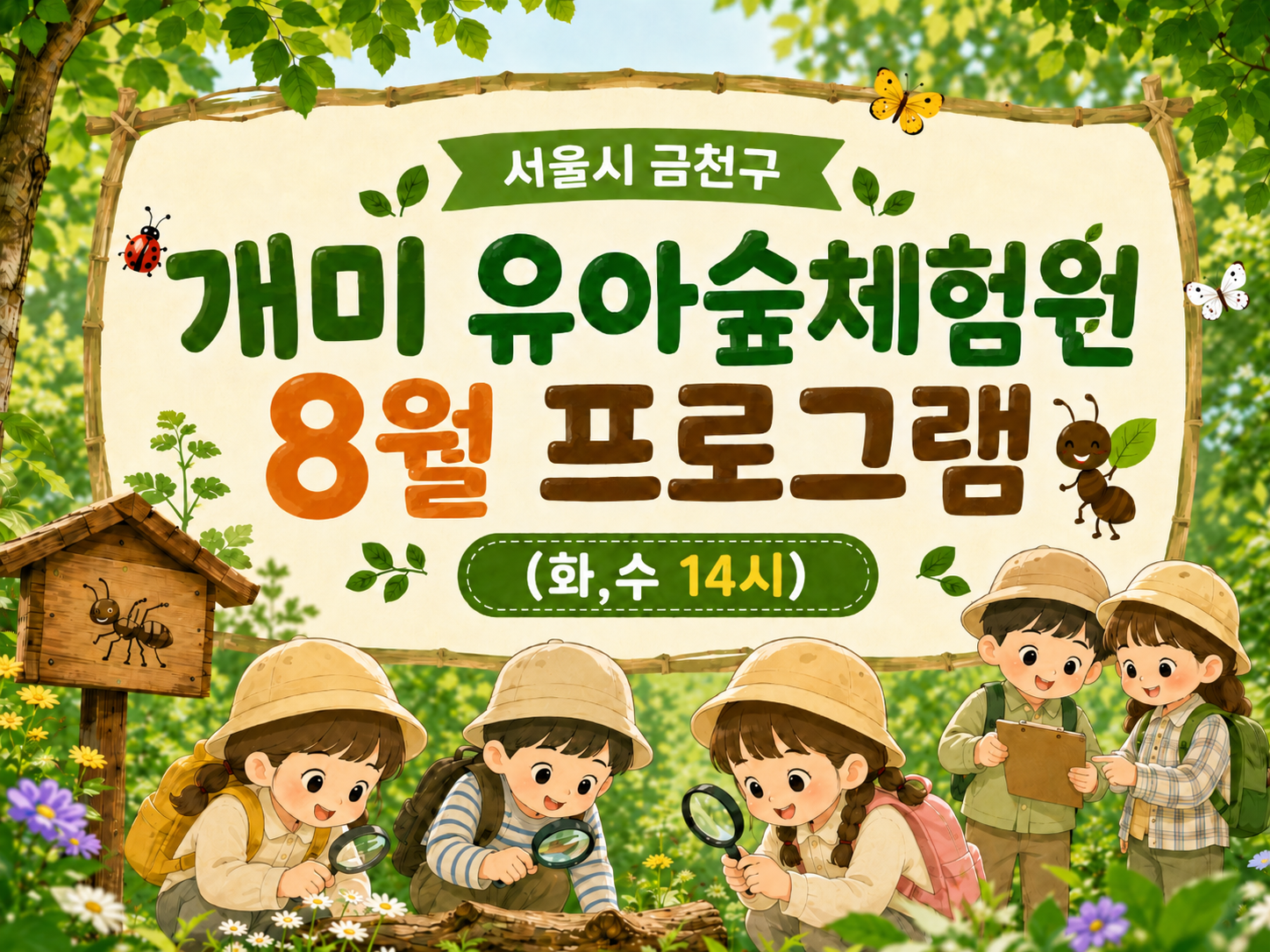 [금천구] 개미 유아숲체험원 8월 프로그램 (화,수 14시)