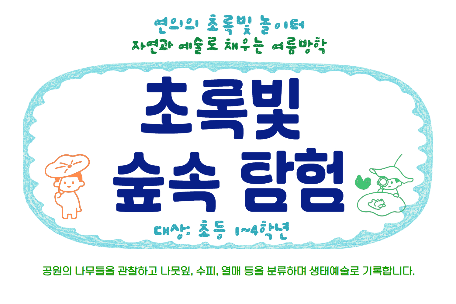 ［8월］연의 초록빛 숲속 탐험(초등1~4학년)