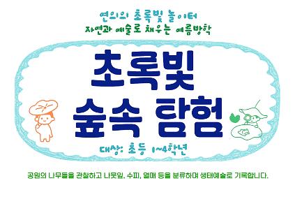 ［8월］연의 초록빛 숲속 탐험(초등1~4학년) 사진