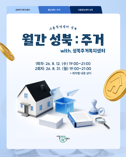 [서울청년센터성북] 월간 성북 : 8월 '성북주거복지센터'와 함께하는 주거 교육 참여자 모집 사진