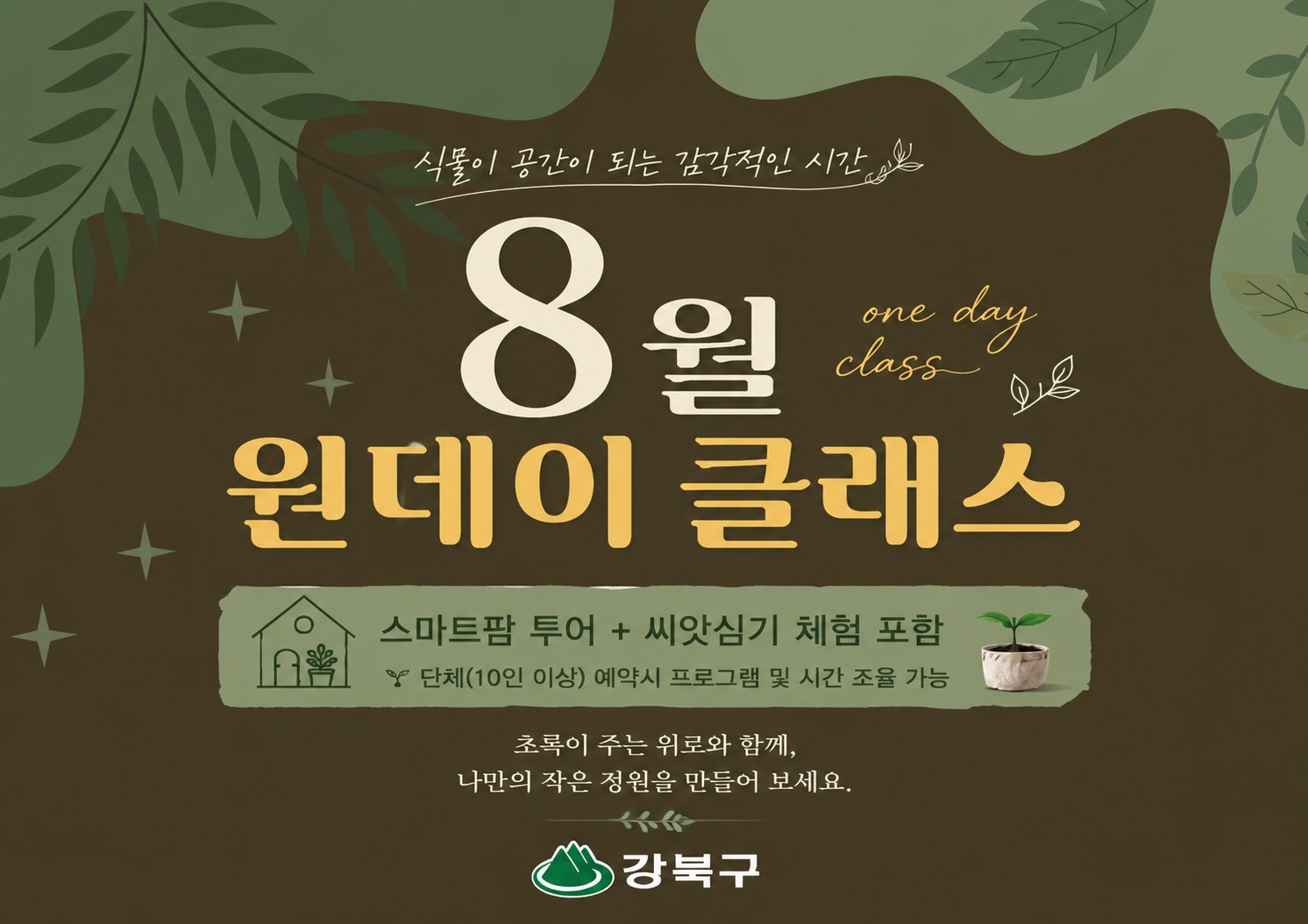 (8월) 강북구 스마트팜 센터 야간 원데이프로그램