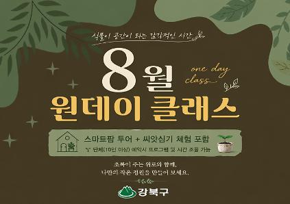 (8월) 강북구 스마트팜 센터 야간 원데이프로그램 사진