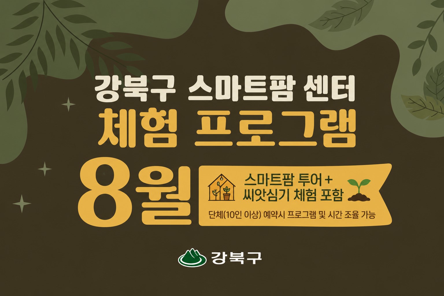 (8월) 강북구 스마트팜 센터 체험프로그램