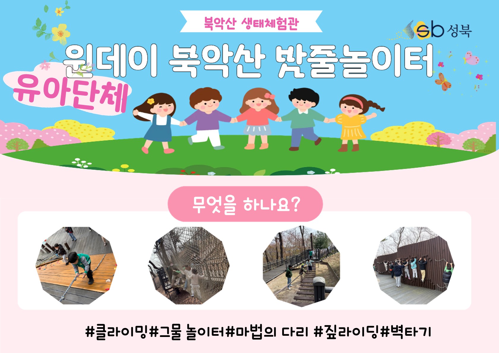 [북악산생태체험관] 8월 (유아단체) 원데이 북악산밧줄놀이터
