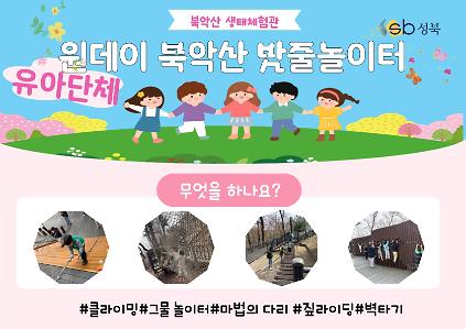 [북악산생태체험관] 8월 (유아단체) 원데이 북악산밧줄놀이터 사진