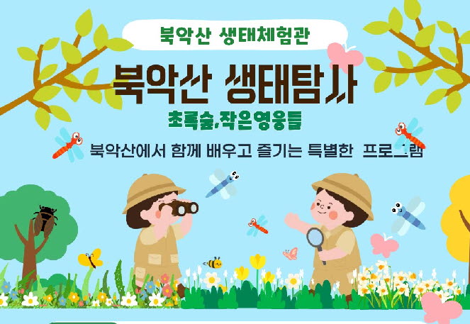 [북악산생태체험관] 여름방학특강 -8월 북악산 생태탐사(초록숲, 작은영웅들)