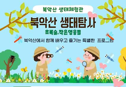 [북악산생태체험관] 여름방학특강 -8월 북악산 생태탐사(초록숲, 작은영웅들) 사진