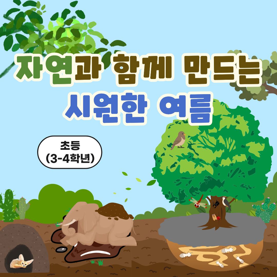 중랑구 환경교육센터 '자연과 함께 만드는 시원한 여름'