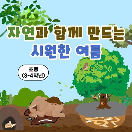 중랑구 환경교육센터 '자연과 함께 만드는 시원한 여름' 사진
