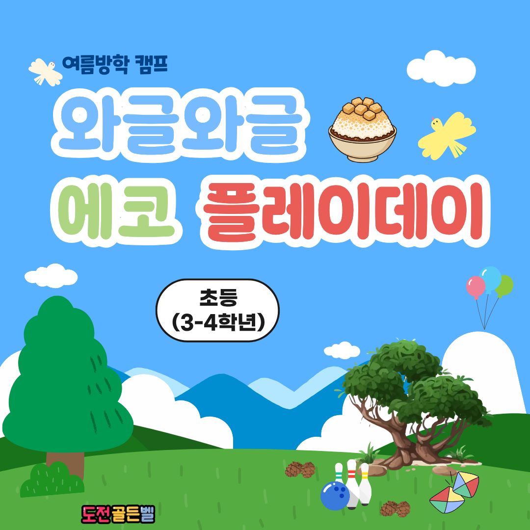 중랑구 환경교육센터 여름방학 캠프 ' 와글와글 에코 플레이데이'