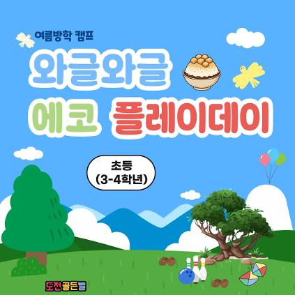 중랑구 환경교육센터 여름방학 캠프 ' 와글와글 에코 플레이데이' 사진