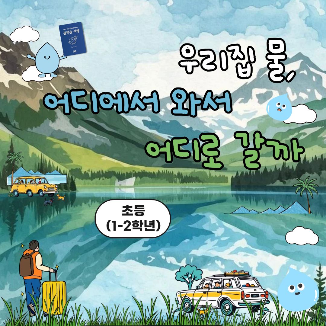 중랑구 환경교육센터 '우리집 물, 어디에서 와서 어디로 갈까'