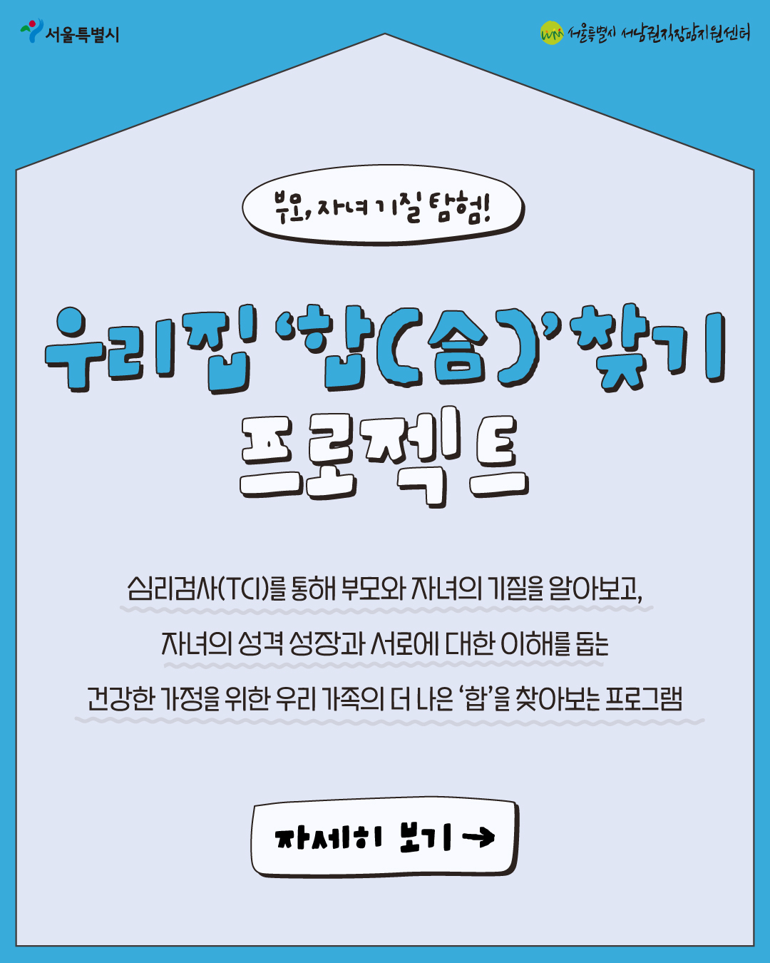 부모, 자녀 기질탐험 '우리집 합 찾기 프로젝트' TCI기질검사 참여자 모집