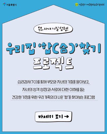 부모, 자녀 기질탐험 '우리집 합 찾기 프로젝트' TCI기질검사 참여자 모집 사진