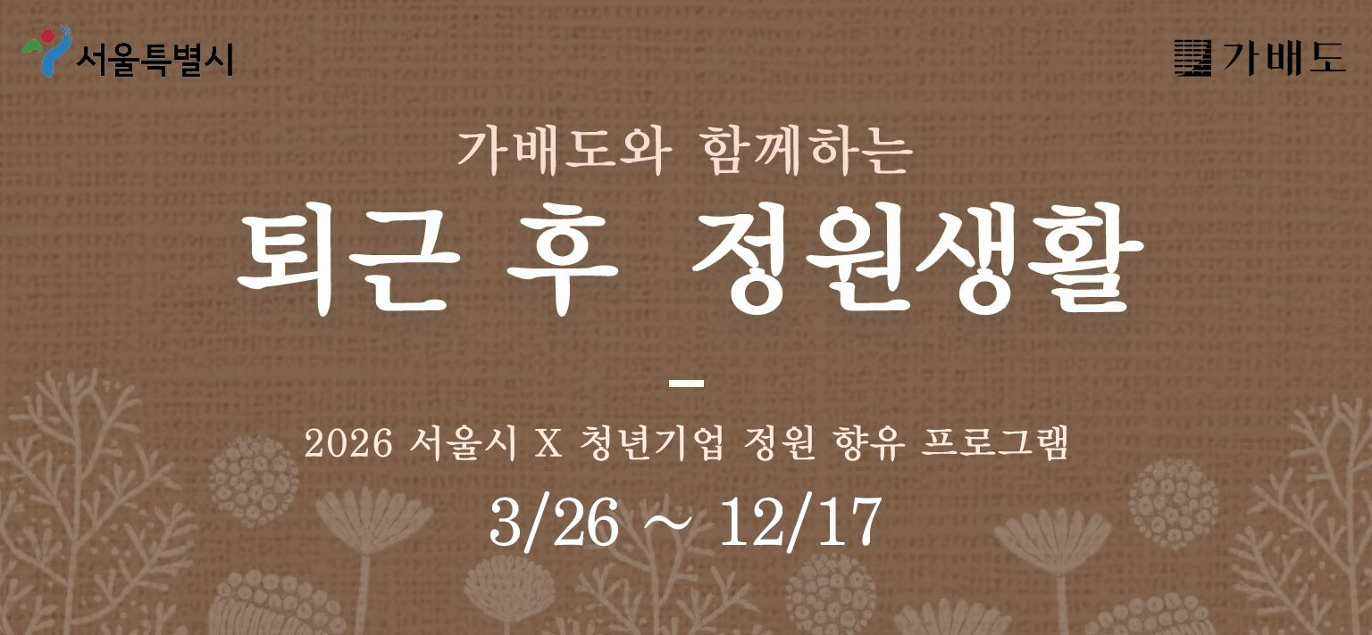퇴근 후 정원생활(가을학기)