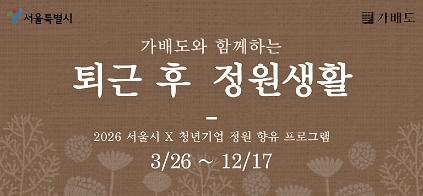퇴근 후 정원생활(가을학기) 사진