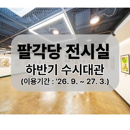 [26년 9월 ~ 27년 3월] 서울어린이대공원 팔각당 전시실(B1) 사진