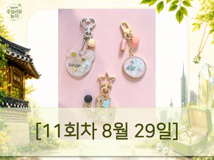(토) 종로에서, 주얼리랑 놀자 - 포에버 마이펫 주얼리 [11회차 8월29일] Jewelry Play 사진
