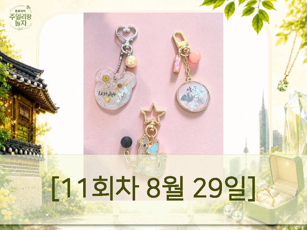 (토) 종로에서, 주얼리랑 놀자 - 포에버 마이펫 주얼리 [11회차 8월29일] Jewelry Play