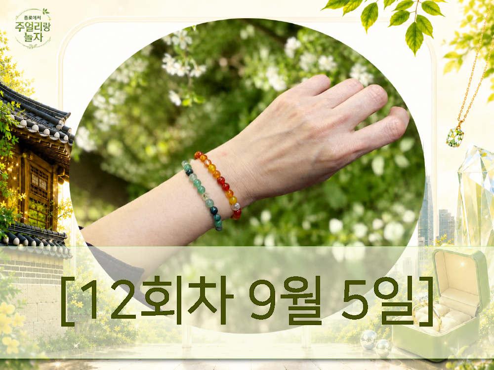 (토) 종로에서, 주얼리랑 놀자 - 천연비즈 매듭팔찌 [12회차 9월5일] Jewelry Play