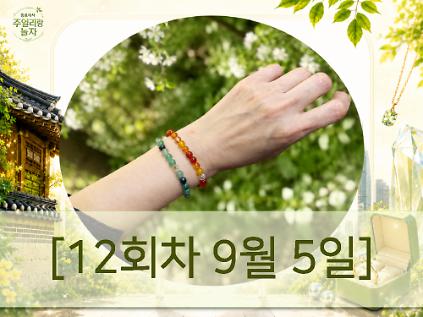 (토) 종로에서, 주얼리랑 놀자 - 천연비즈 매듭팔찌 [12회차 9월5일] Jewelry Play 사진