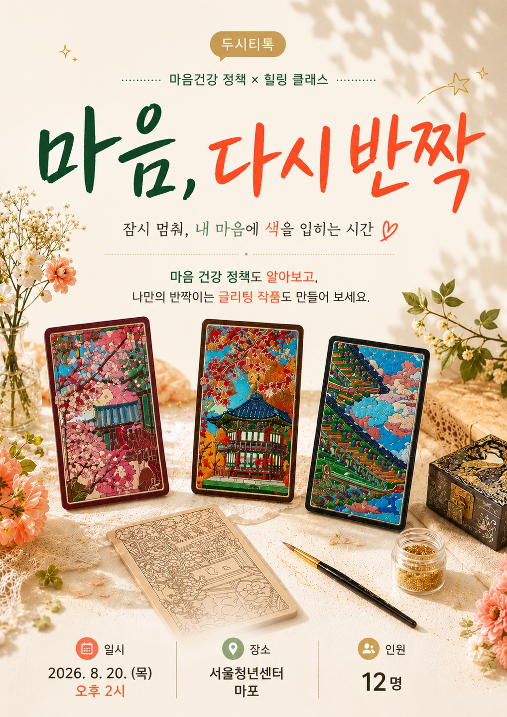 [서울청년센터 마포] <8월 3차 :  마음, 다시 반짝 &amp; 마음건강 정책> 프로그램 참여자 모집