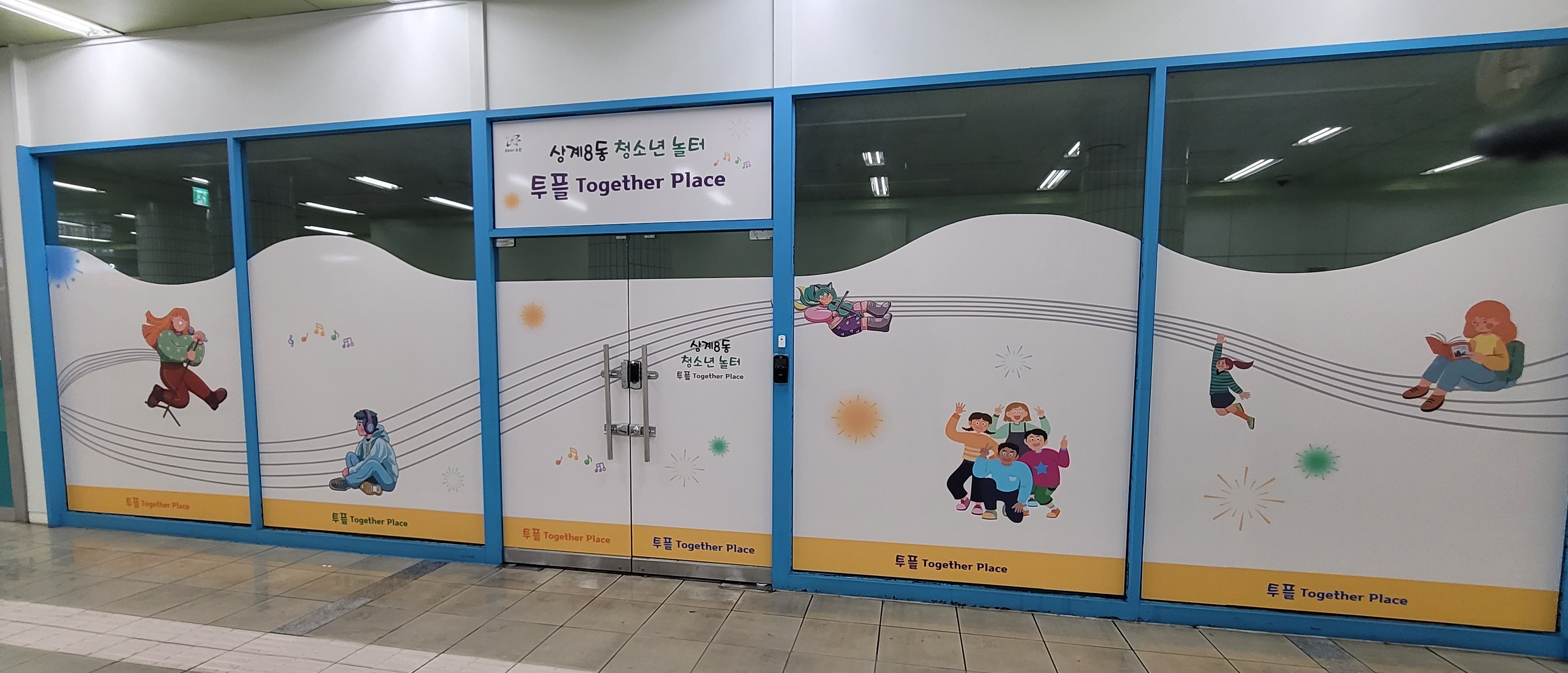 노원구 상계8동 청소년놀터(투플)