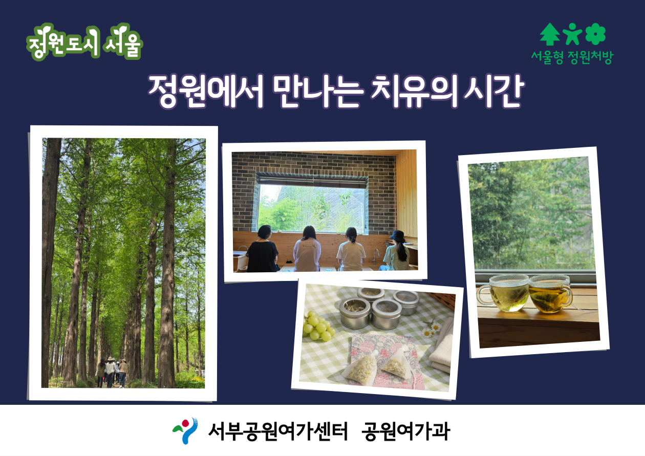 [월드컵공원] (8월) 서울형 정원처방 정원에서 만나는 치유의 시간(성인)