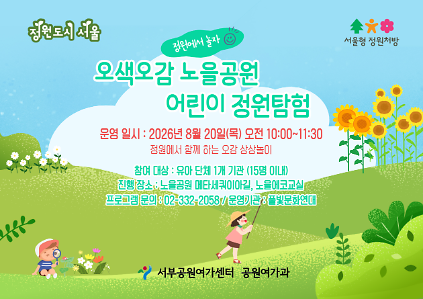 [월드컵공원] (8월) 서울형 정원처방 오색오감 어린이 정원탐험(유아 단체) 사진