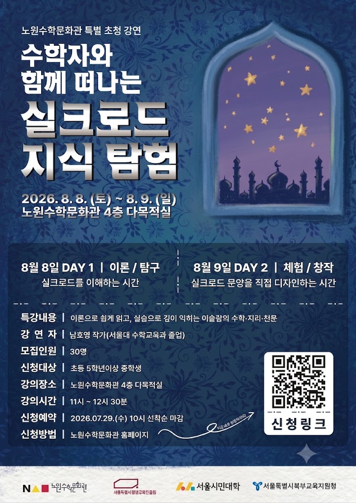 2026. 노원수학문화관 8월 특별강연 프로그램