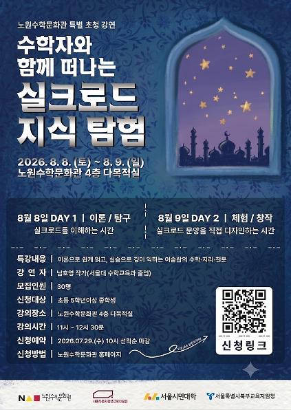 2026. 노원수학문화관 8월 특별강연 프로그램 사진