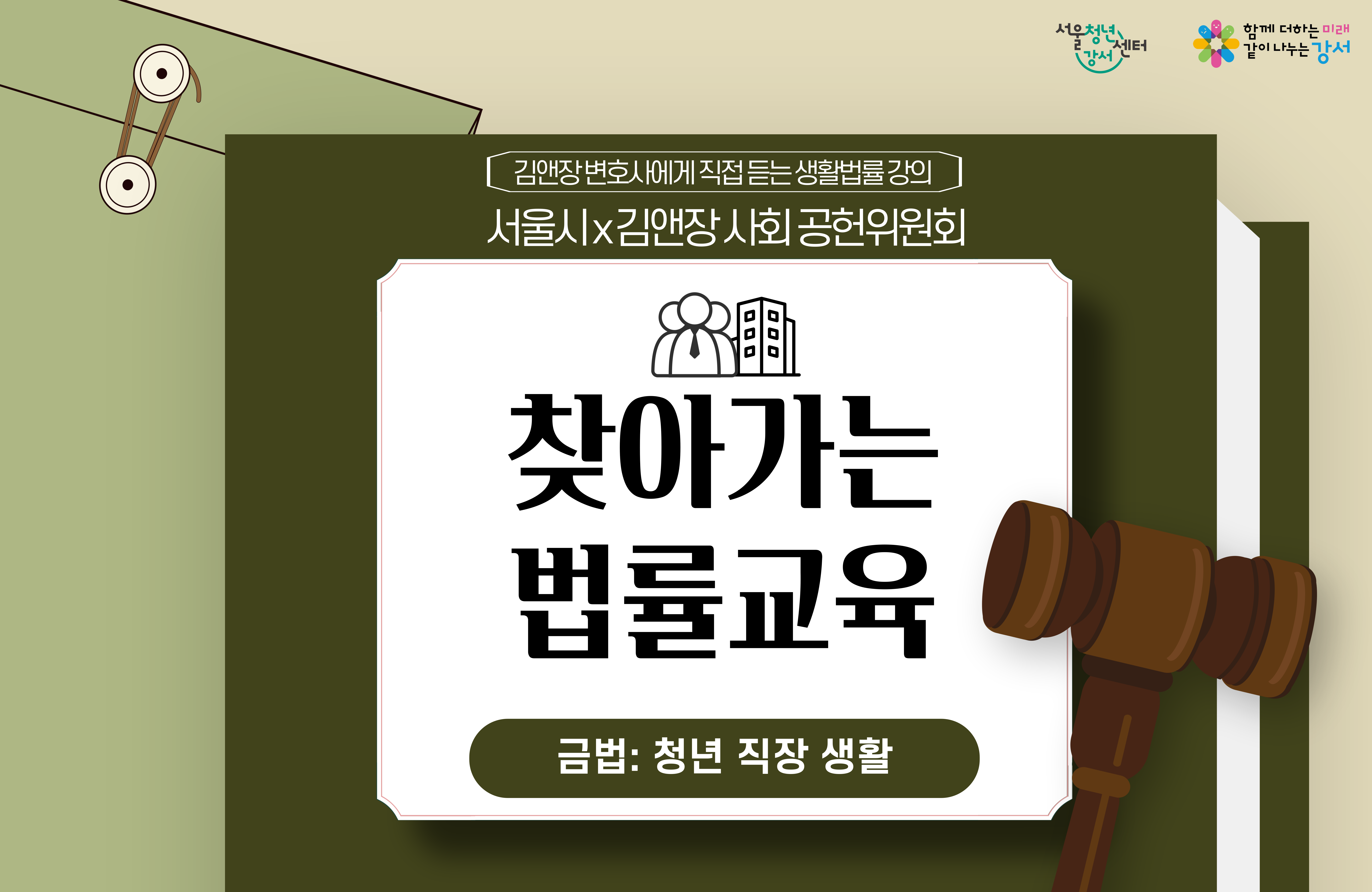 [서울청년센터 강서] 김앤장 변호사에게 직접 듣는 생활법률 강의 서울시X김앤장사회공헌위원회 <찾아가는 법률 교육 : 청년 직장 생활>