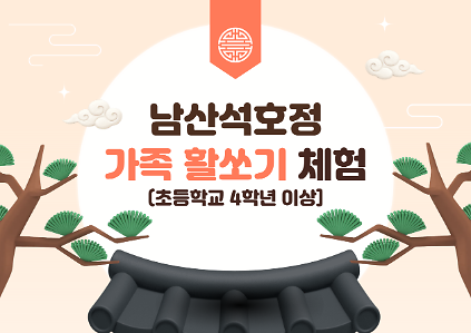 (토)남산석호정 가족활쏘기 체험 사진