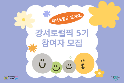 [서울청년센터 강서] 강서로컬픽 5기 참여자 모집 사진