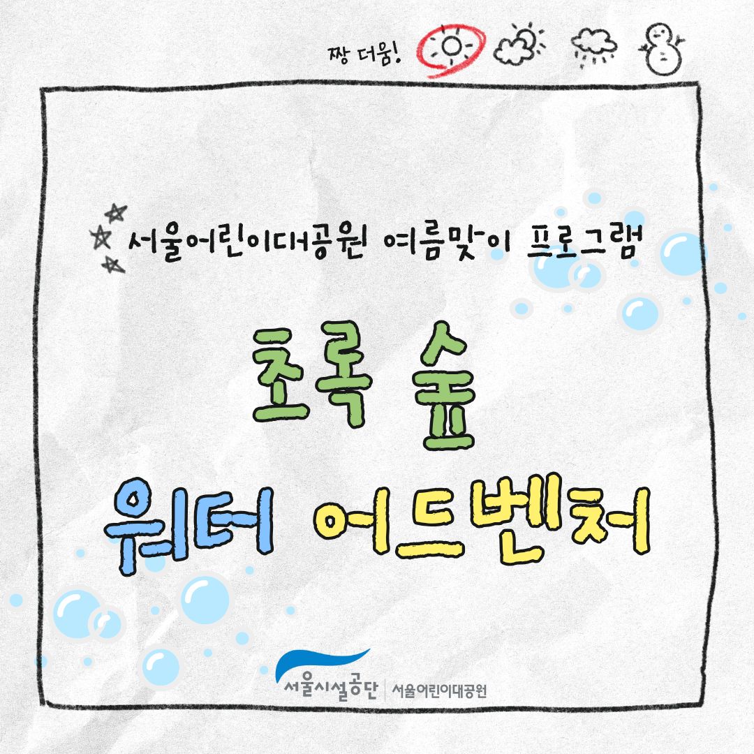[서울어린이대공원 (8.8)] 초록 숲 워터 어드벤처