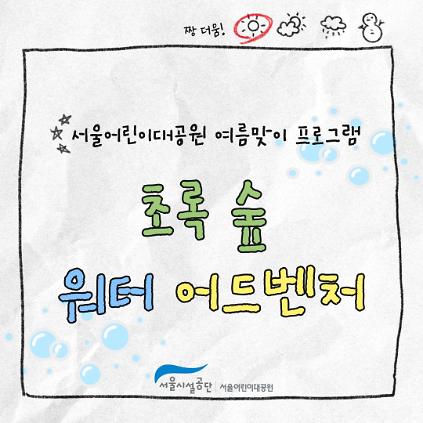 [서울어린이대공원 (8.8)] 초록 숲 워터 어드벤처 사진